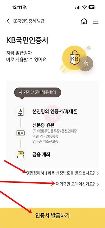 KB국민인증서 발급 방법, 신분증 등 준비물 정리