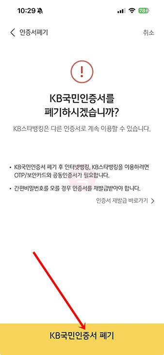 KB국민인증서 삭제 방법 간편인증서 폐기하기