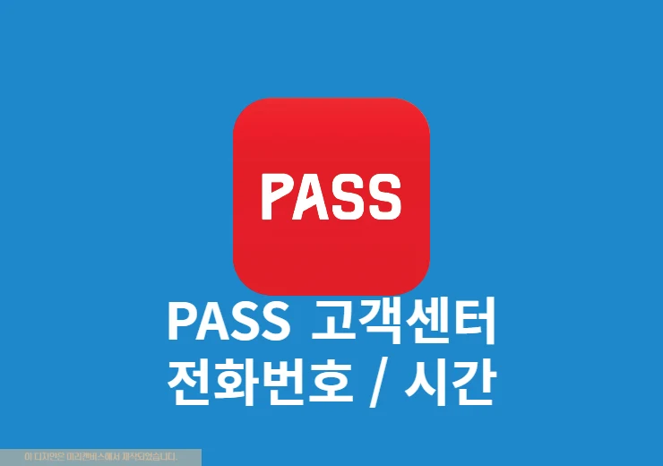 PASS 고객센터 전화번호, 상담원 문의 하는 방법