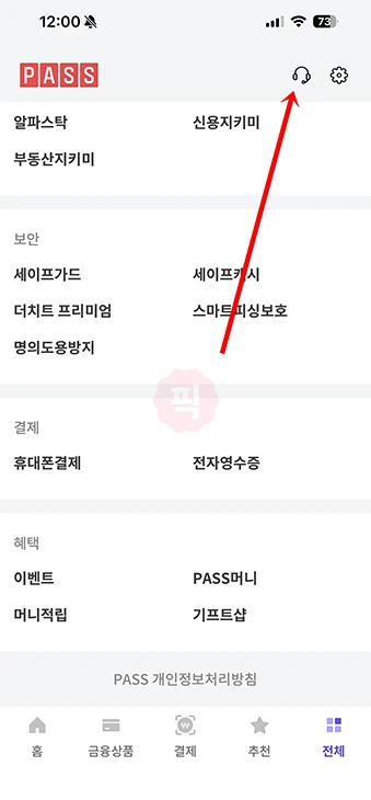 PASS 고객센터 전화번호, 상담원 문의 하는 방법