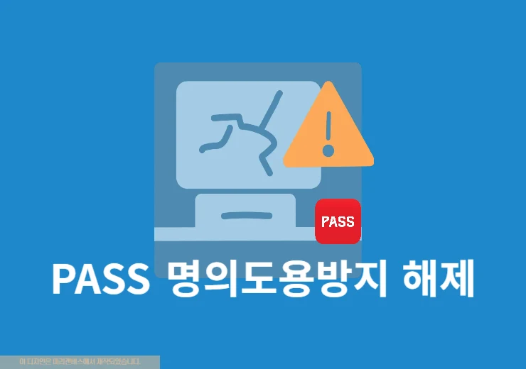 PASS 명의도용방지 해제 방법, 가입 제한 차단 풀기 정리