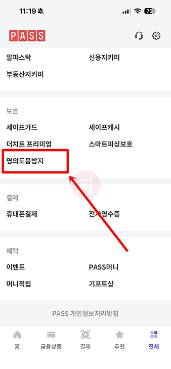 PASS 명의도용방지 해제 방법, 가입 제한 차단 풀기 정리