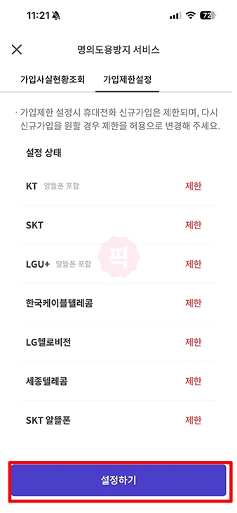 PASS 명의도용방지 해제 방법, 가입 제한 차단 풀기 정리