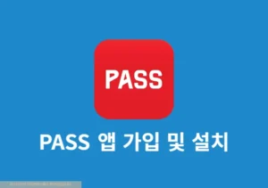 PASS 비밀번호 분실시 찾기 재설정 방법, 비번 변경까지 정리