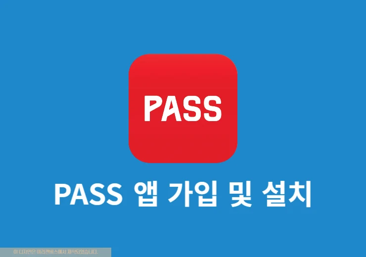 PASS 비밀번호 분실시 찾기 재설정 방법, 비번 변경까지 정리