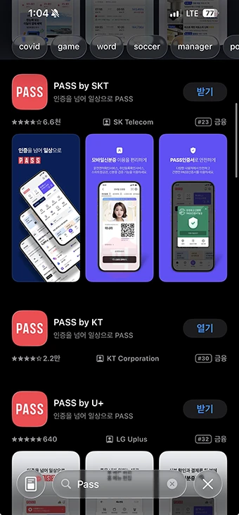 PASS 앱 가입 및 설치 방법, 처음 사용하는 분도 쉽게 정리