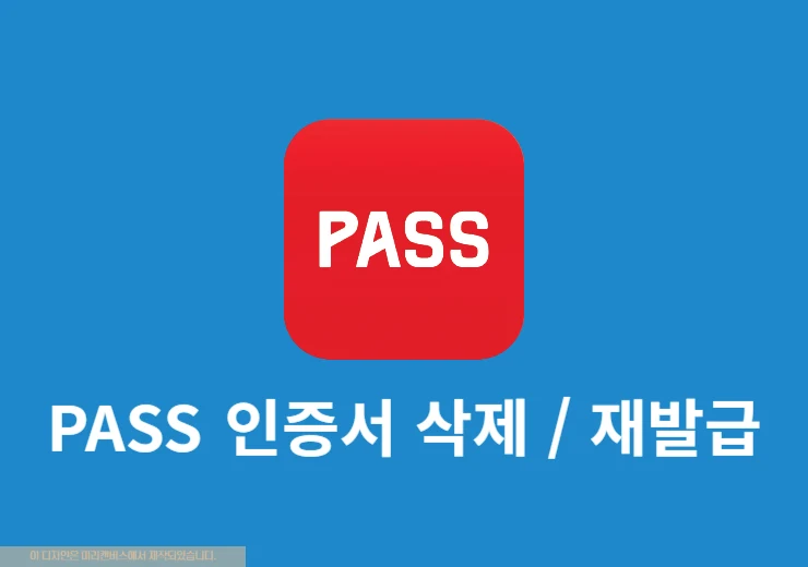 PASS 인증서 삭제 방법, 모바일 앱에서 삭제 후 재발급까지