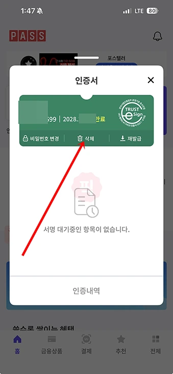 PASS 인증서 삭제 방법, 모바일 앱에서 삭제 후 재발급까지