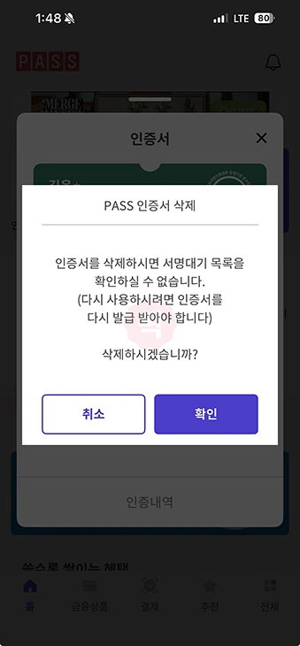 PASS 인증서 삭제 방법, 모바일 앱에서 삭제 후 재발급까지