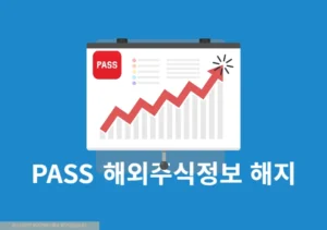 PASS 해외주식정보 해지 방법, 환불 여부 정리