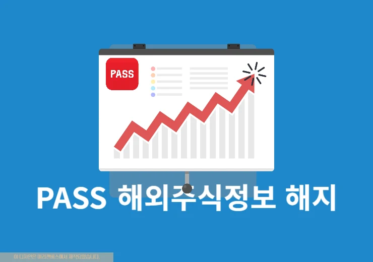 PASS 해외주식정보 해지 방법, 환불 여부 정리
