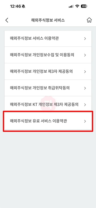 PASS 해외주식정보 해지 방법, 환불 여부 정리
