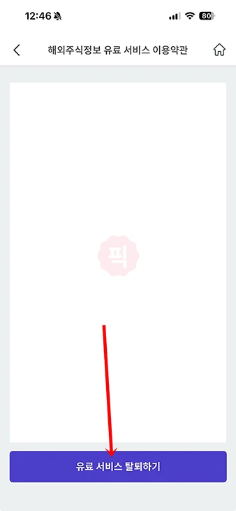 PASS 해외주식정보 해지 방법, 환불 여부 정리