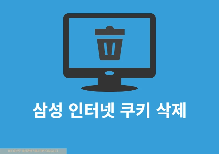 삼성 인터넷 쿠키 삭제 방법 PC와 갤럭시에서 쉽게 정리