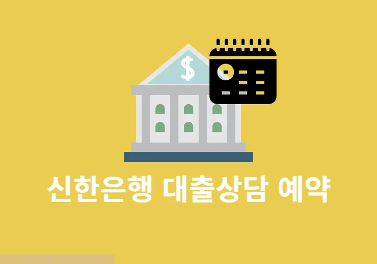 신한은행 대출상담 예약 방법, 방문 전에 미리 예약하기