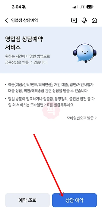 신한은행 대출상담 예약 방법, 방문 전에 미리 예약하기