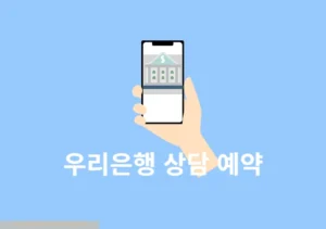 우리은행 상담 예약 방법, 지점 방문 미리 예약하기