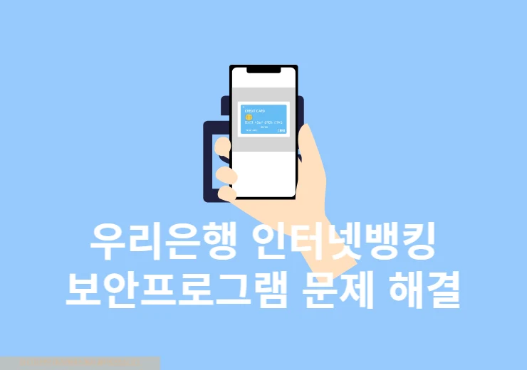 우리은행 인터넷뱅킹 보안프로그램 무한 반복 오류 해결 방법, 설치 및 재설치까지