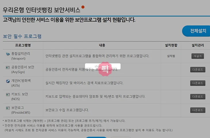 우리은행 인터넷뱅킹 보안프로그램 무한 반복 오류 해결 방법, 설치 및 재설치까지