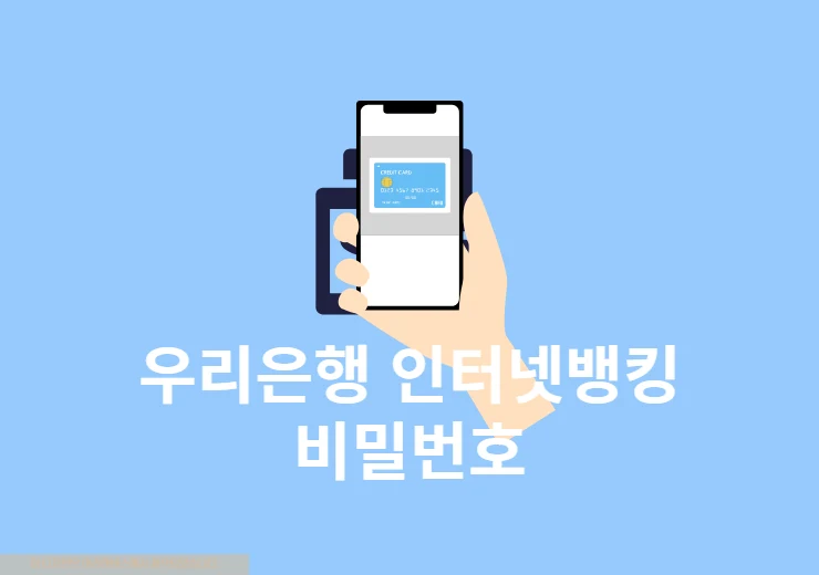 우리은행 인터넷뱅킹 비밀번호 변경 및 찾기 재등록 방법 정리