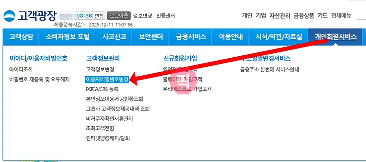 우리은행 인터넷뱅킹 비밀번호 변경 및 찾기 재등록 방법 정리