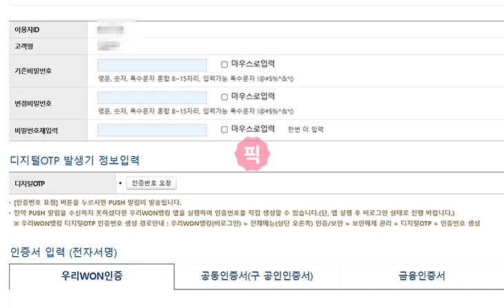 우리은행 인터넷뱅킹 비밀번호 변경 및 찾기 재등록 방법 정리
