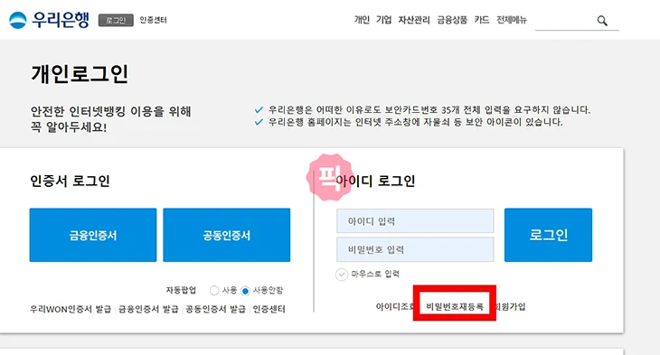 우리은행 인터넷뱅킹 비밀번호 변경 및 찾기 재등록 방법 정리