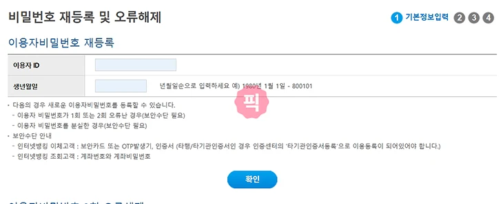 우리은행 인터넷뱅킹 비밀번호 변경 및 찾기 재등록 방법 정리