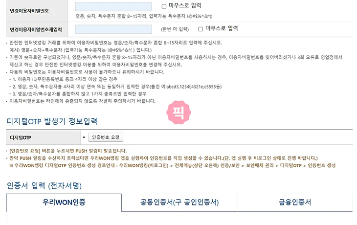 우리은행 인터넷뱅킹 비밀번호 변경 및 찾기 재등록 방법 정리