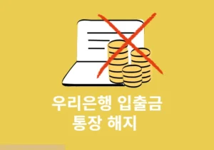 우리은행 입출금 통장 해지 방법, 모바일 앱으로 5분이면 끝