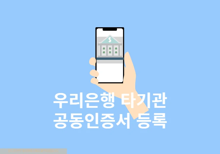 우리은행 타기관 공동인증서 등록 방법, 인증서 타행등록 안내