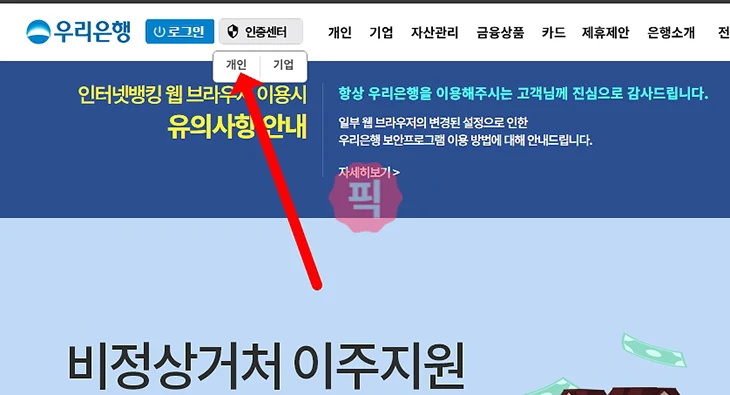 우리은행 타기관 공동인증서 등록 방법, 인증서 타행등록 안내