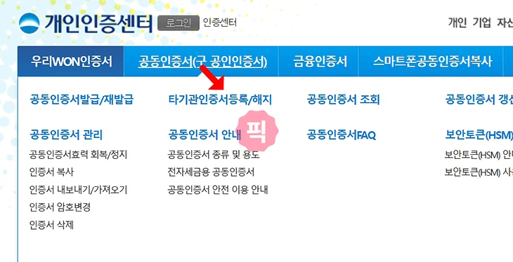 우리은행 타기관 공동인증서 등록 방법, 인증서 타행등록 안내