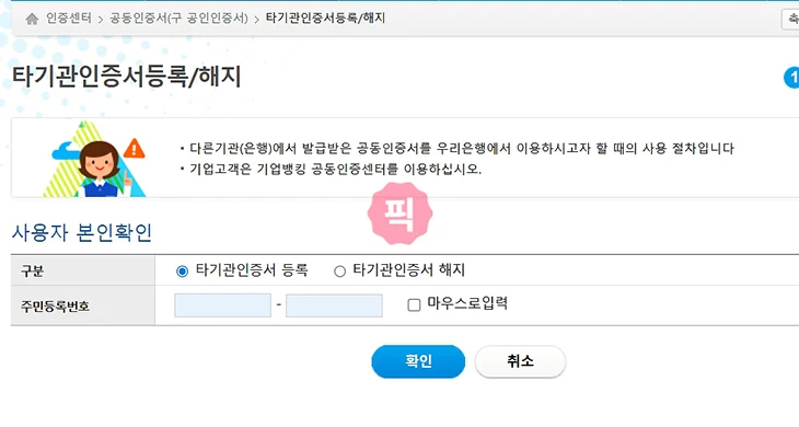 우리은행 타기관 공동인증서 등록 방법, 인증서 타행등록 안내