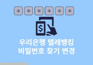 우리은행 텔레뱅킹 비밀번호 변경하는 방법 6자리 숫자 찾기 정리