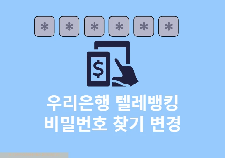 우리은행 텔레뱅킹 비밀번호 변경하는 방법 6자리 숫자 찾기 정리