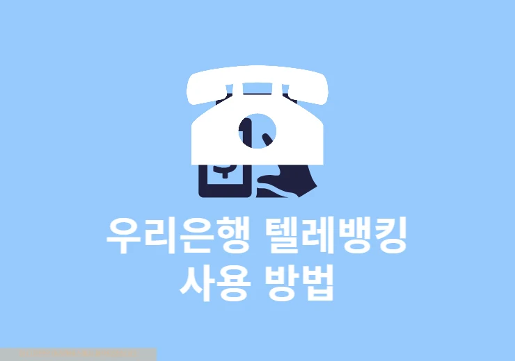 우리은행 텔레뱅킹 사용 방법 정리(이체,잔액 조회)