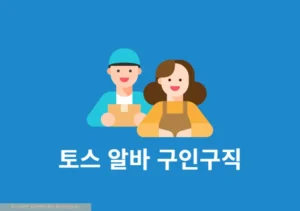 토스 알바 구인구직 서비스 이용하는 방법, 일자리 쉽게 찾기
