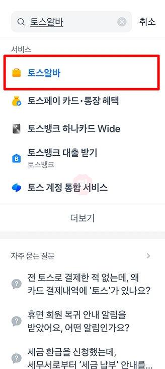 토스 알바 구인구직 서비스 이용하는 방법, 일자리 쉽게 찾기