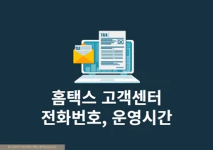 홈택스 고객센터 상담사 연결 방법, 전화번호 및 운영시간 정
