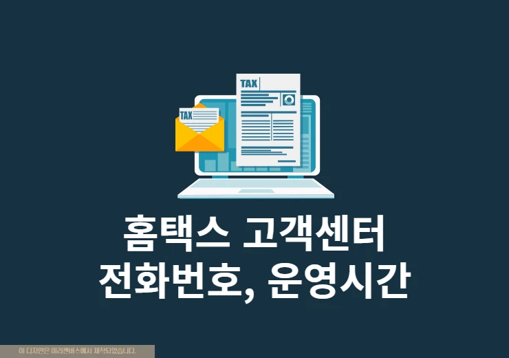 홈택스 고객센터 상담사 연결 방법, 전화번호 및 운영시간 정
