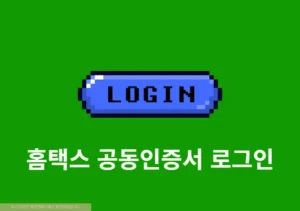 홈택스 공동인증서 로그인 방법 정리 (PC 및 모바일 손택스 앱)