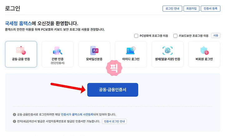 홈택스 공동인증서 로그인 방법 정리 (PC 및 모바일 손택스 앱)