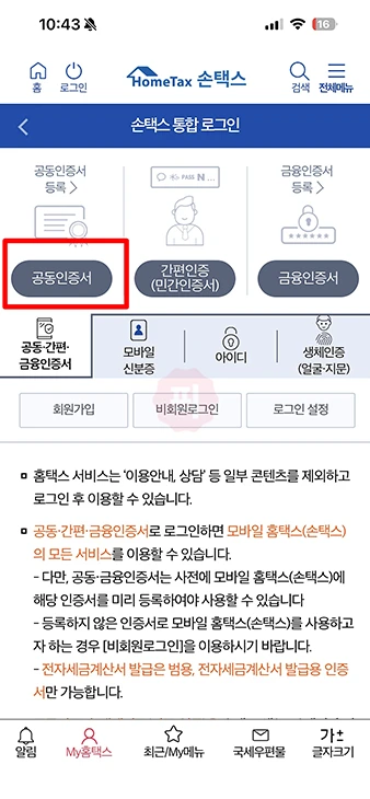 홈택스 공동인증서 로그인 방법 정리 (PC 및 모바일 손택스 앱)