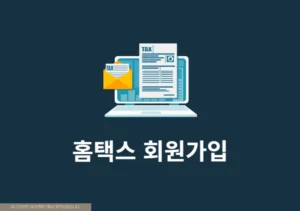홈택스 회원가입 방법, 개인 및 사업자 준비물 정리