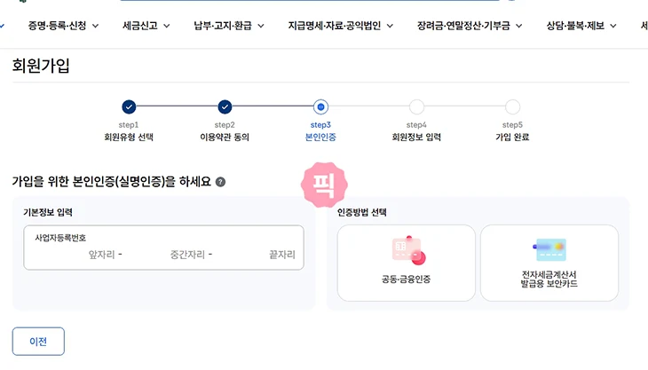 홈택스 회원가입 방법, 개인 및 사업자 준비물 정리