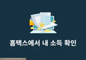 홈택스에서 내 소득 확인하는 방법 (소득금액증명원 발급)