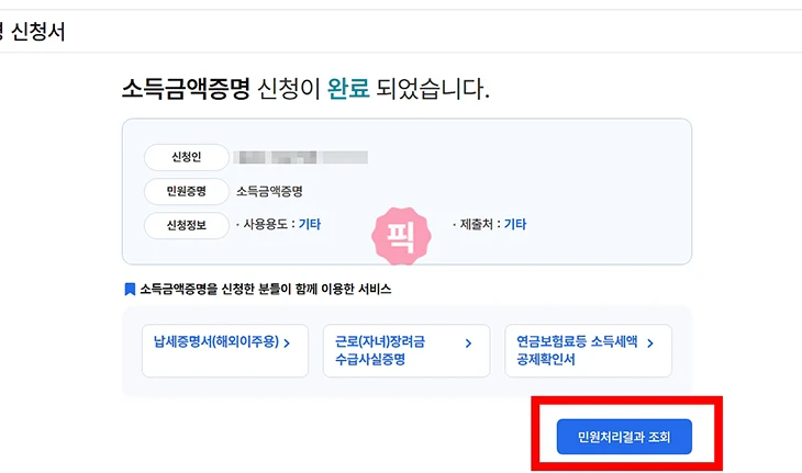 홈택스에서 내 소득 확인하는 방법 (소득금액증명원 발급)