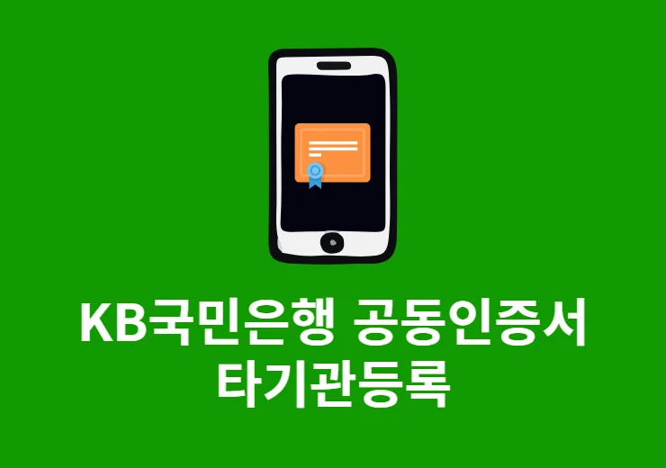 KB국민은행 공동인증서 타기관등록 방법 정리 (타행인증서 등록)