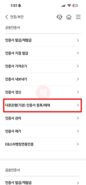KB국민은행 공동인증서 타기관등록 방법 정리 (타행인증서 등록)